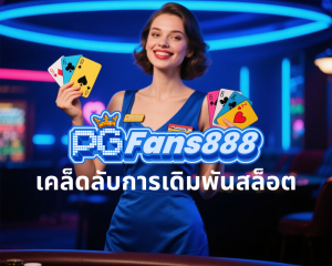 PGFANS888